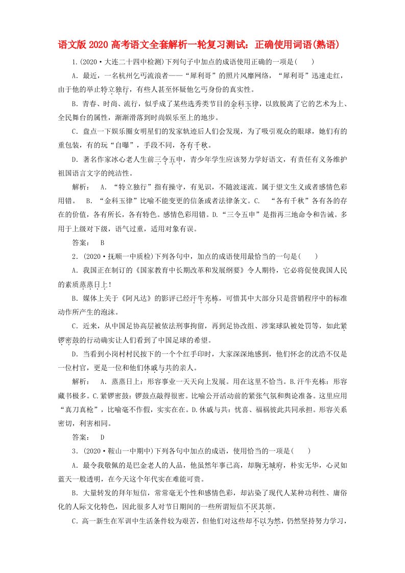 2020高考语文一轮复习正确使用词语熟语测试全套解析语文版