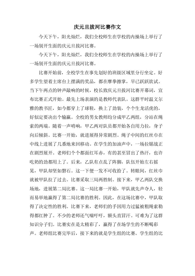 庆元旦拔河比赛作文