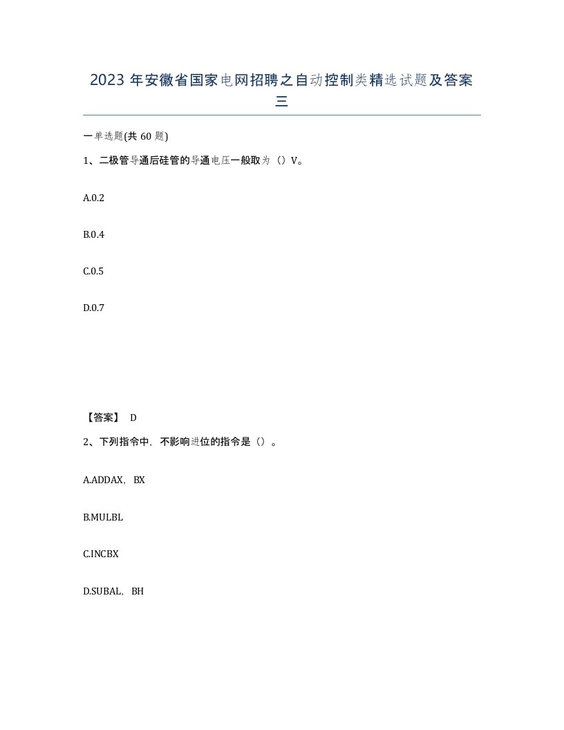 2023年安徽省国家电网招聘之自动控制类试题及答案三