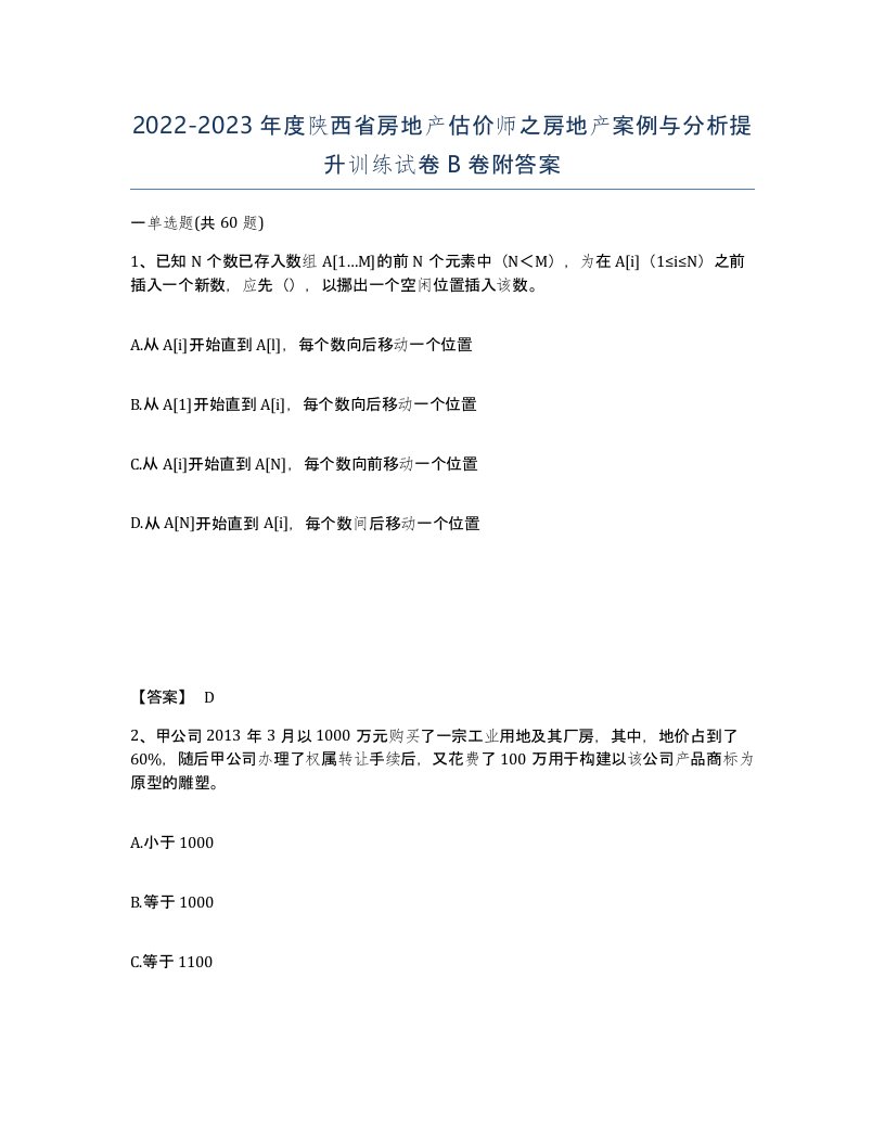 2022-2023年度陕西省房地产估价师之房地产案例与分析提升训练试卷B卷附答案