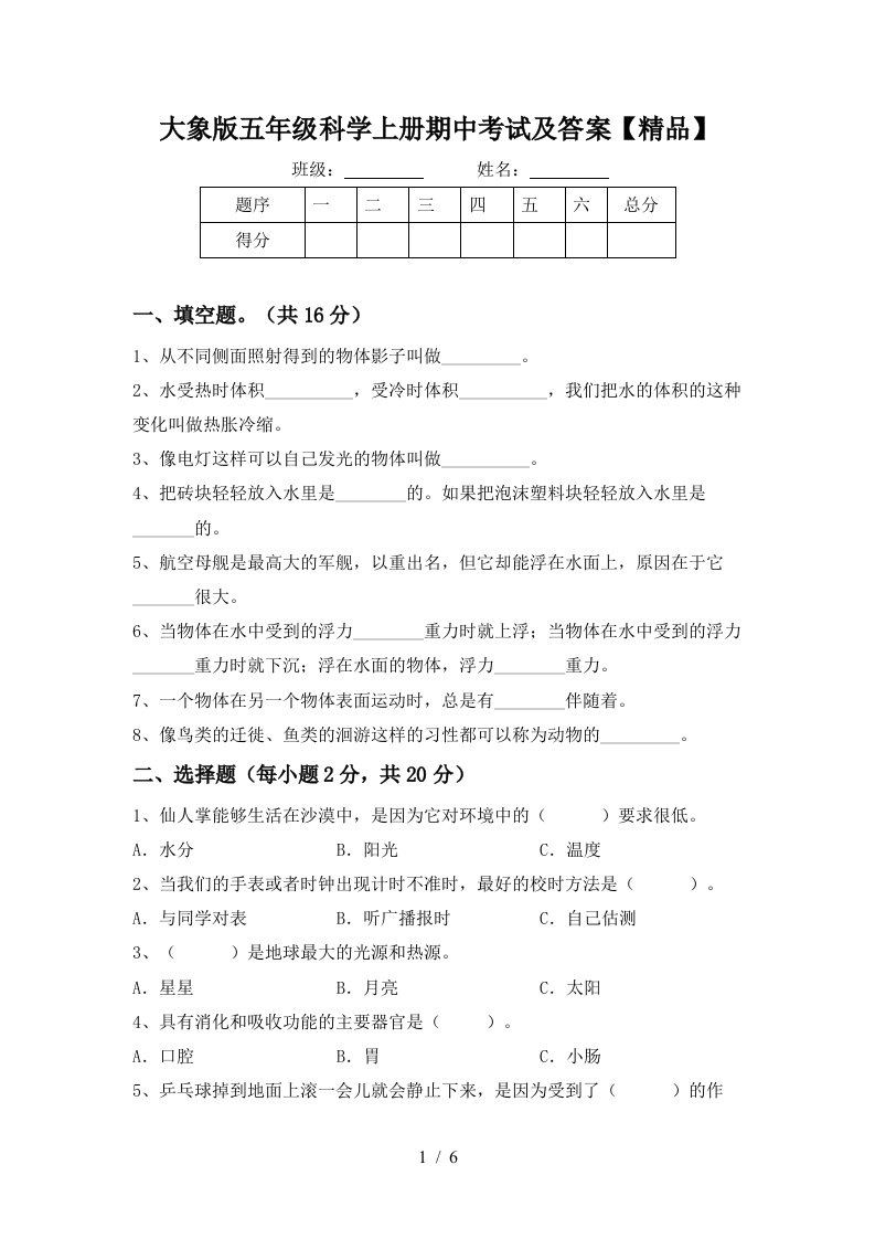 大象版五年级科学上册期中考试及答案精品