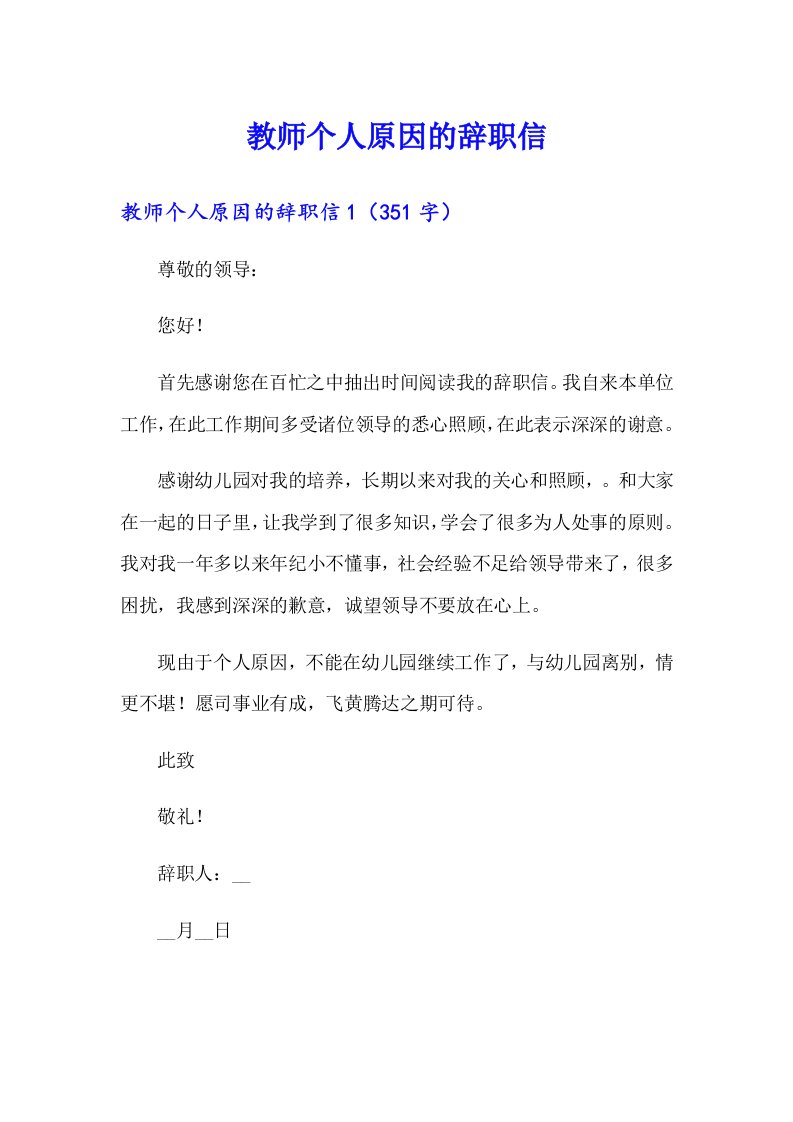 教师个人原因的辞职信