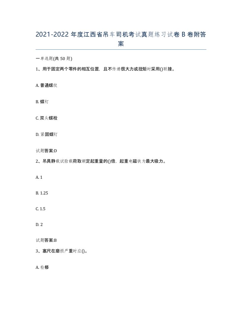 20212022年度江西省吊车司机考试真题练习试卷B卷附答案