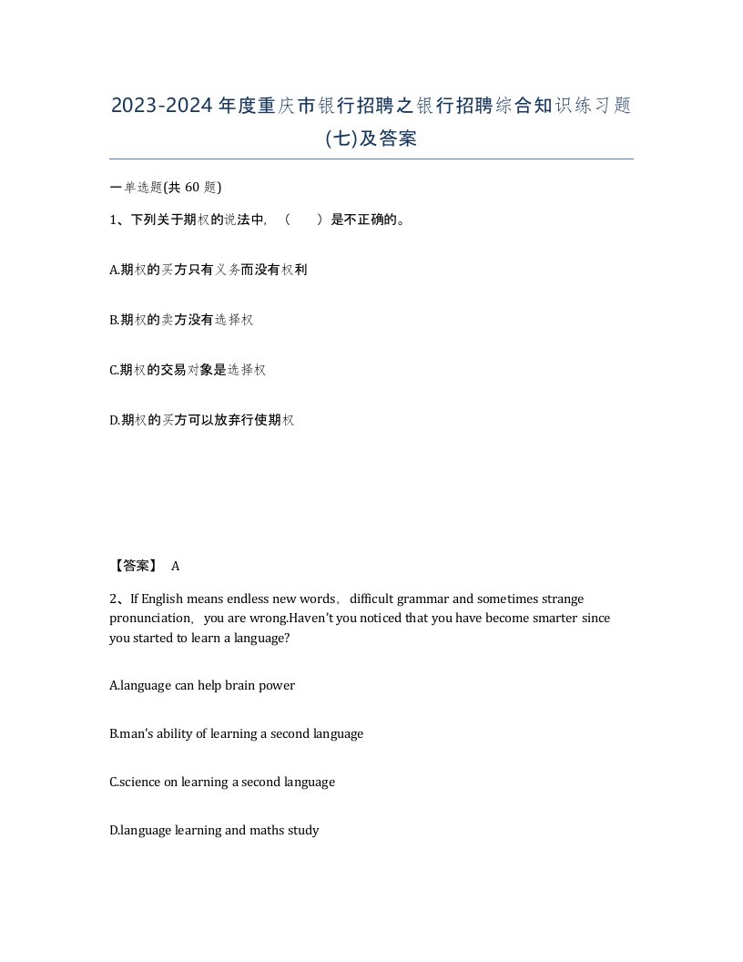 2023-2024年度重庆市银行招聘之银行招聘综合知识练习题七及答案