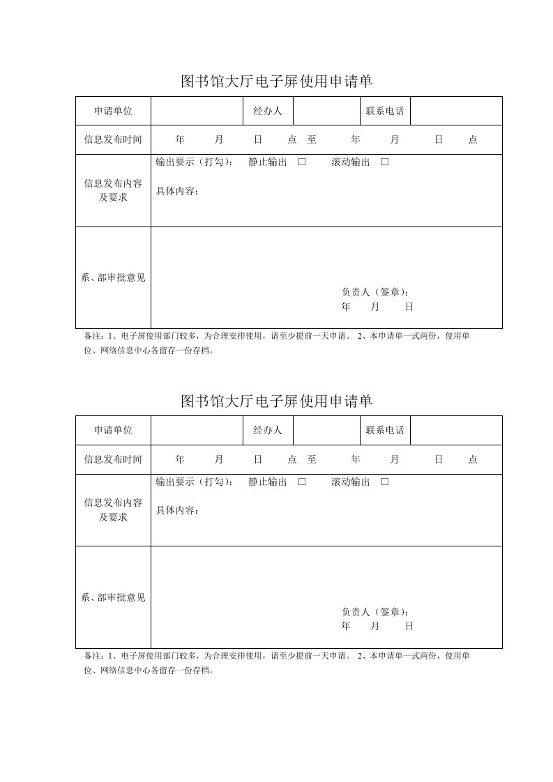 图书馆大厅电子屏使用申请单