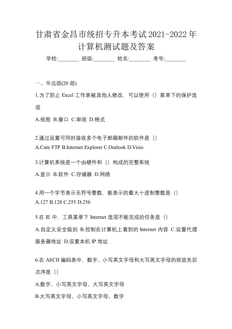 甘肃省金昌市统招专升本考试2021-2022年计算机测试题及答案