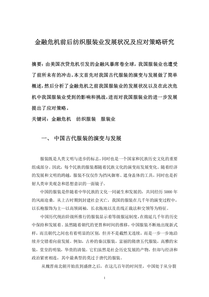 金融危机前后纺织服装业发展状况及应对策略研究