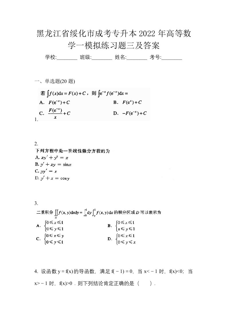 黑龙江省绥化市成考专升本2022年高等数学一模拟练习题三及答案