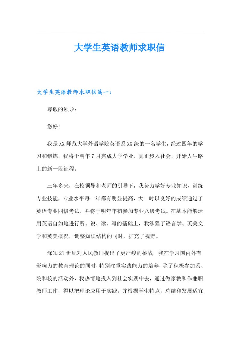 大学生英语教师求职信