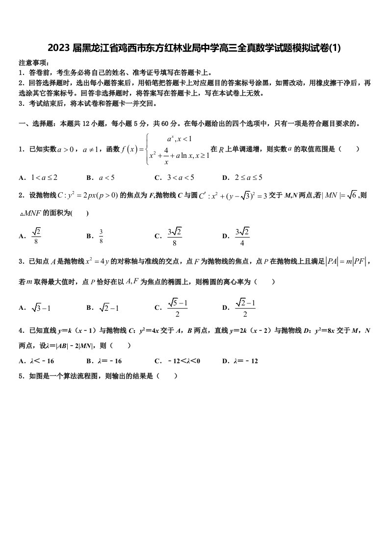 2023届黑龙江省鸡西市东方红林业局中学高三全真数学试题模拟试卷(1)含解析