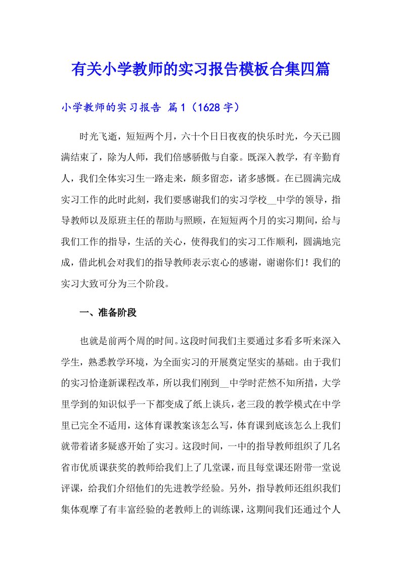 有关小学教师的实习报告模板合集四篇