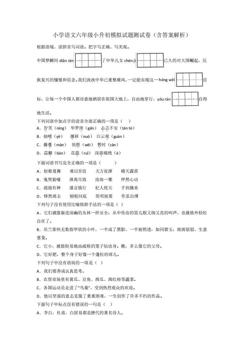 小学语文六年级小升初模拟试题测试卷(含答案解析)