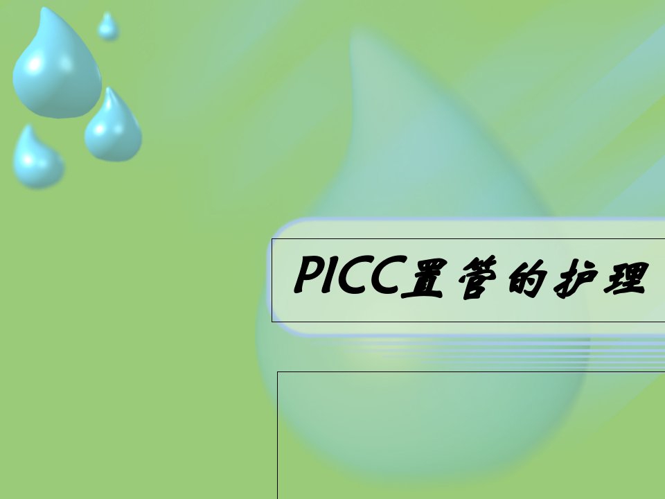 PICC导管的护理课件