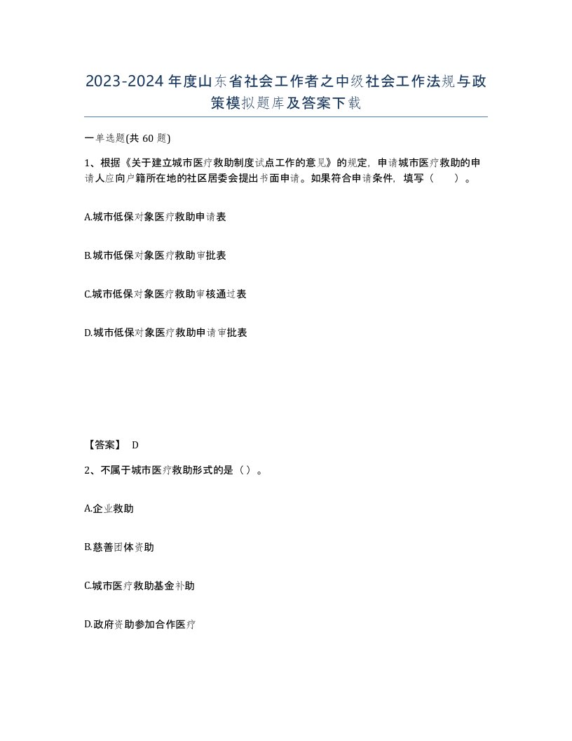 2023-2024年度山东省社会工作者之中级社会工作法规与政策模拟题库及答案