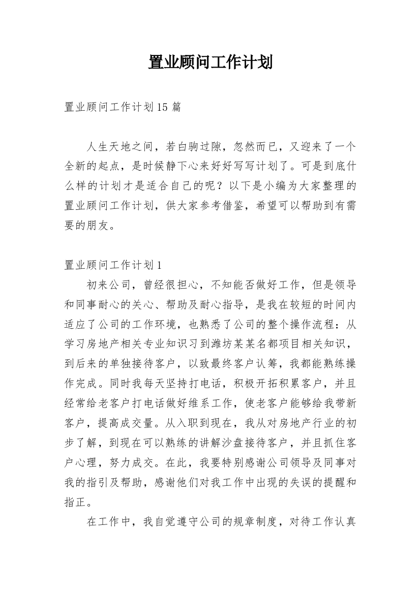 置业顾问工作计划_7