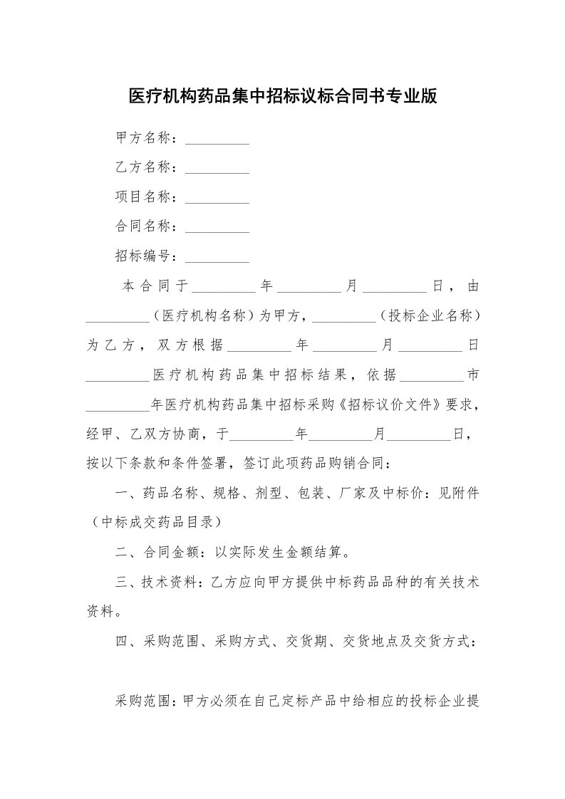 医疗机构药品集中招标议标合同书专业版