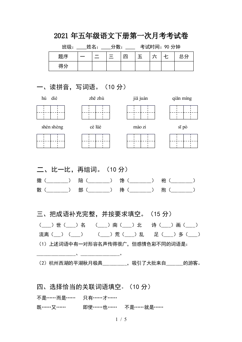 2021年五年级语文下册第一次月考考试卷