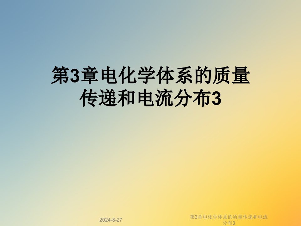 第3章电化学体系的质量传递和电流分布课件