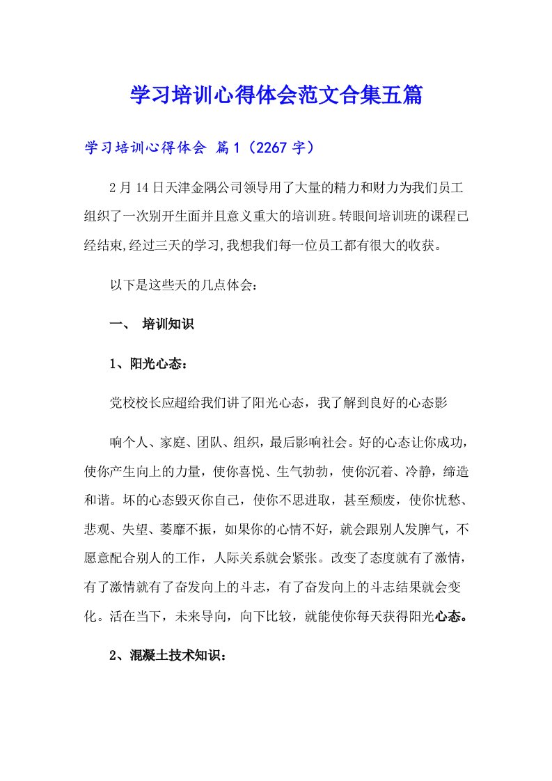 学习培训心得体会范文合集五篇【可编辑】