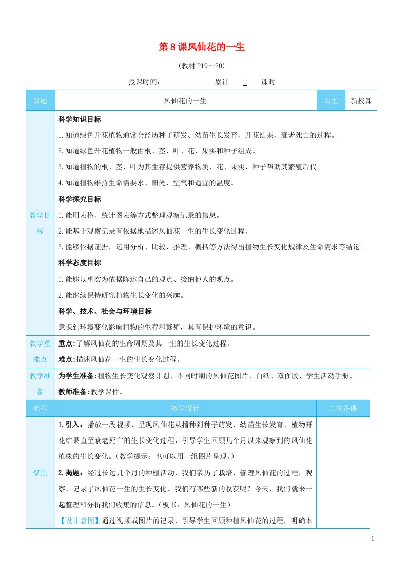 2023四年级科学下册第一单元植物的生长变化第8课凤仙花的一生教案教科版