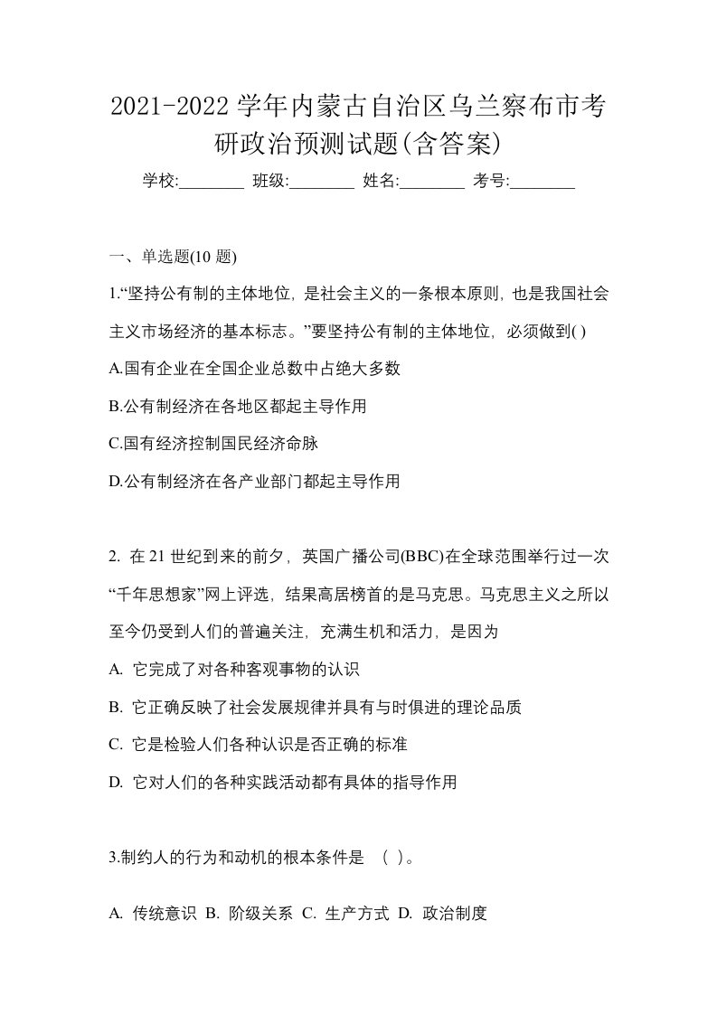 2021-2022学年内蒙古自治区乌兰察布市考研政治预测试题含答案