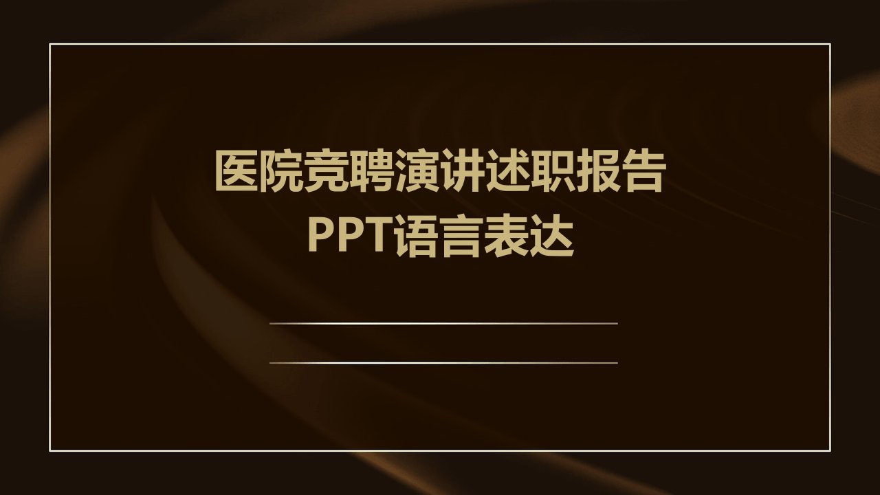 医院竞聘演讲述职报告PPT语言表达