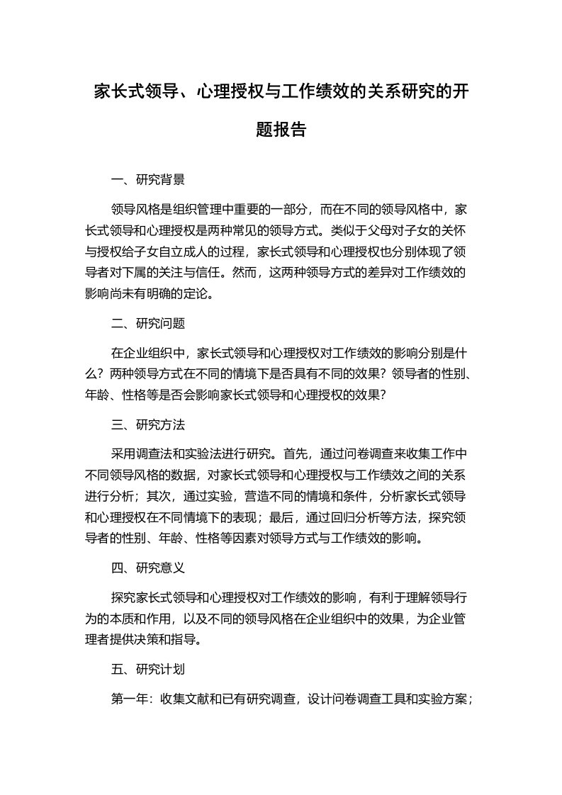 家长式领导、心理授权与工作绩效的关系研究的开题报告