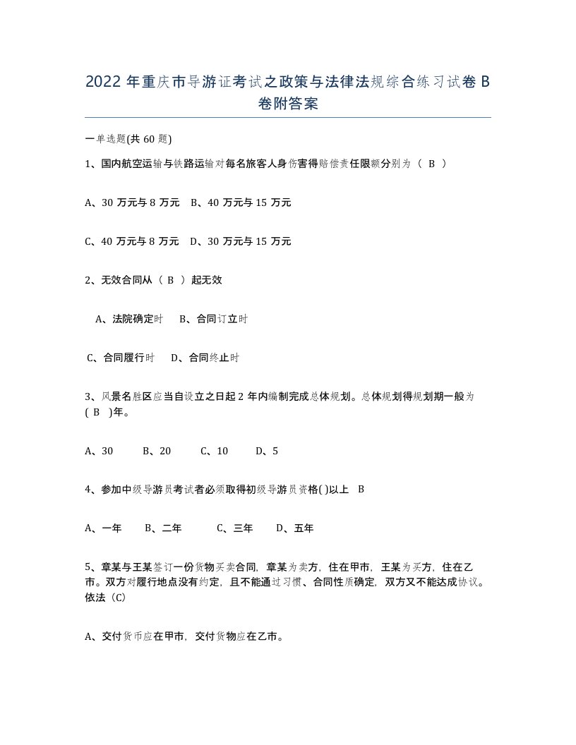 2022年重庆市导游证考试之政策与法律法规综合练习试卷B卷附答案