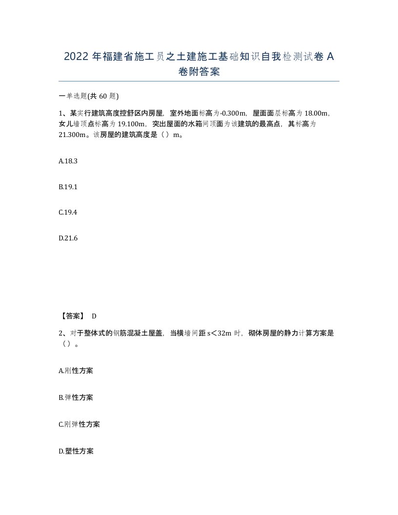 2022年福建省施工员之土建施工基础知识自我检测试卷A卷附答案