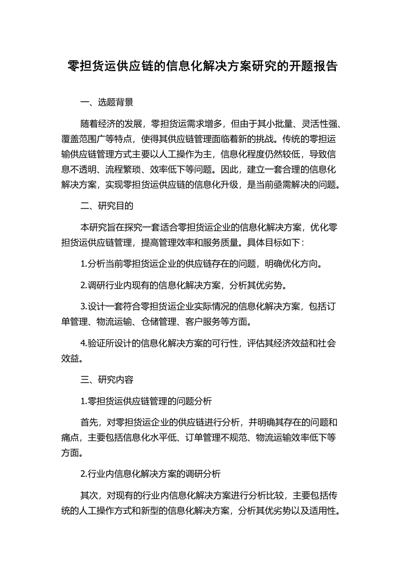 零担货运供应链的信息化解决方案研究的开题报告