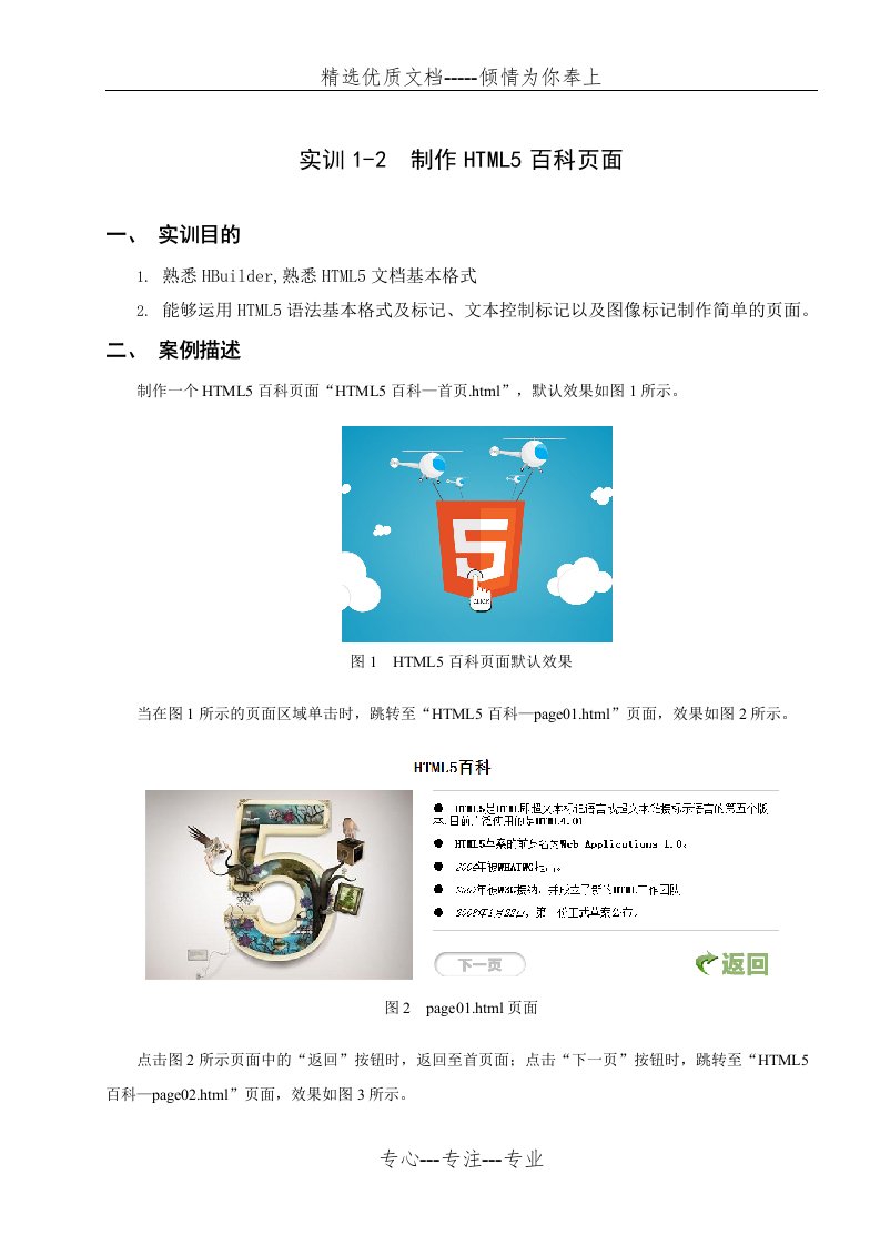 实训1-2制作HTML5百科页面(共7页)