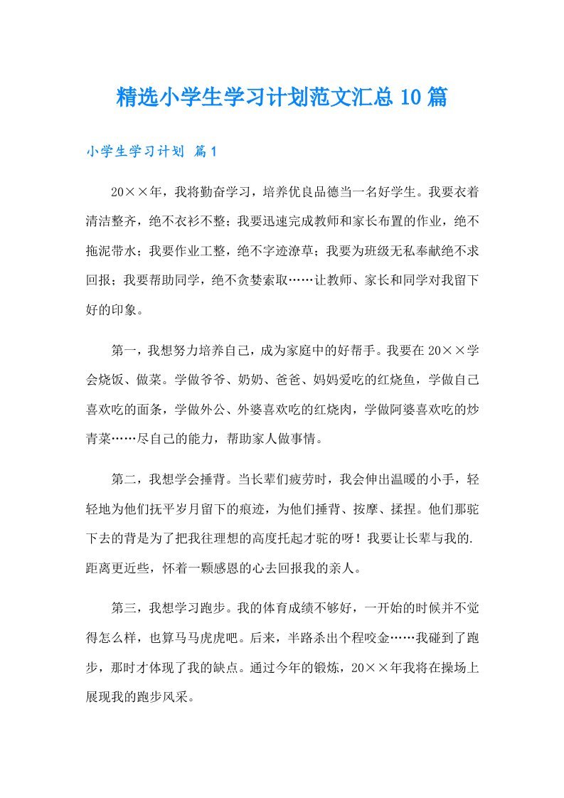 精选小学生学习计划范文汇总10篇