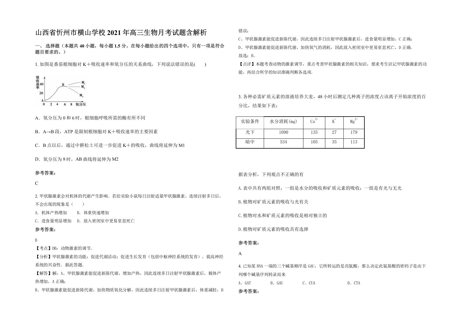 山西省忻州市横山学校2021年高三生物月考试题含解析