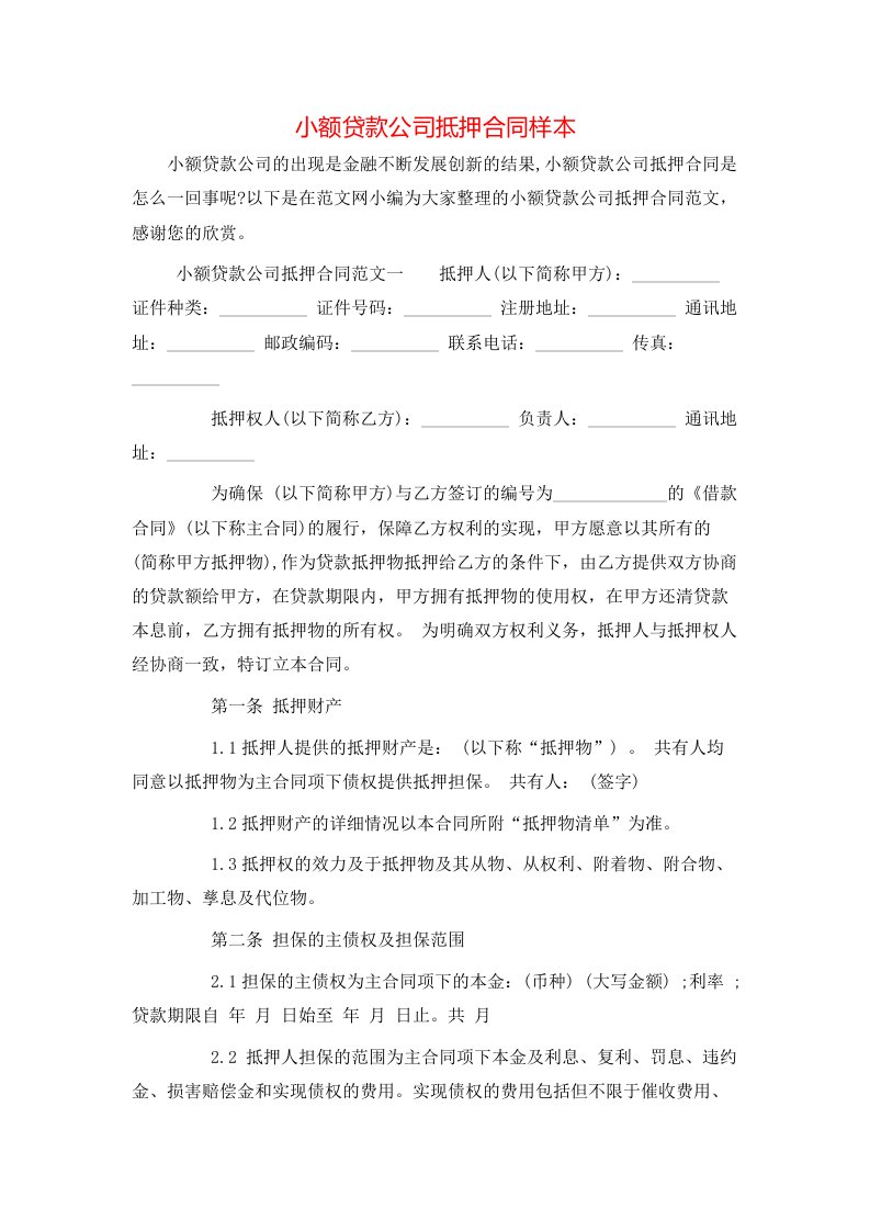 小额贷款公司抵押合同样本