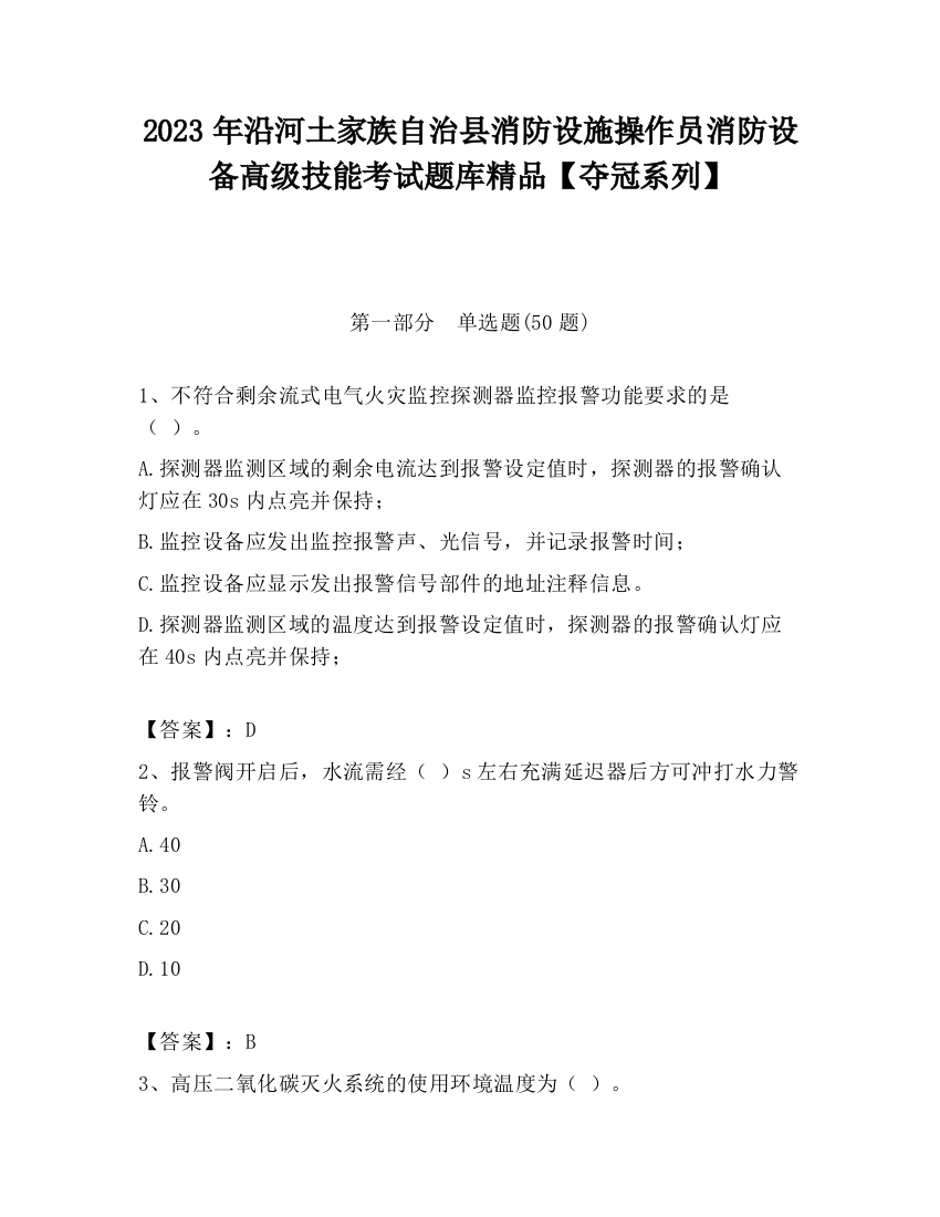 2023年沿河土家族自治县消防设施操作员消防设备高级技能考试题库精品【夺冠系列】