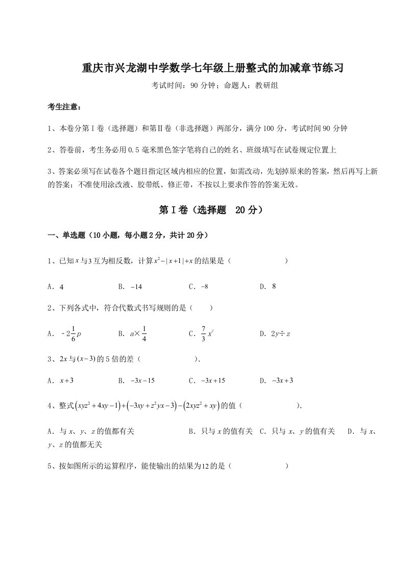 2023年重庆市兴龙湖中学数学七年级上册整式的加减章节练习试题（解析版）