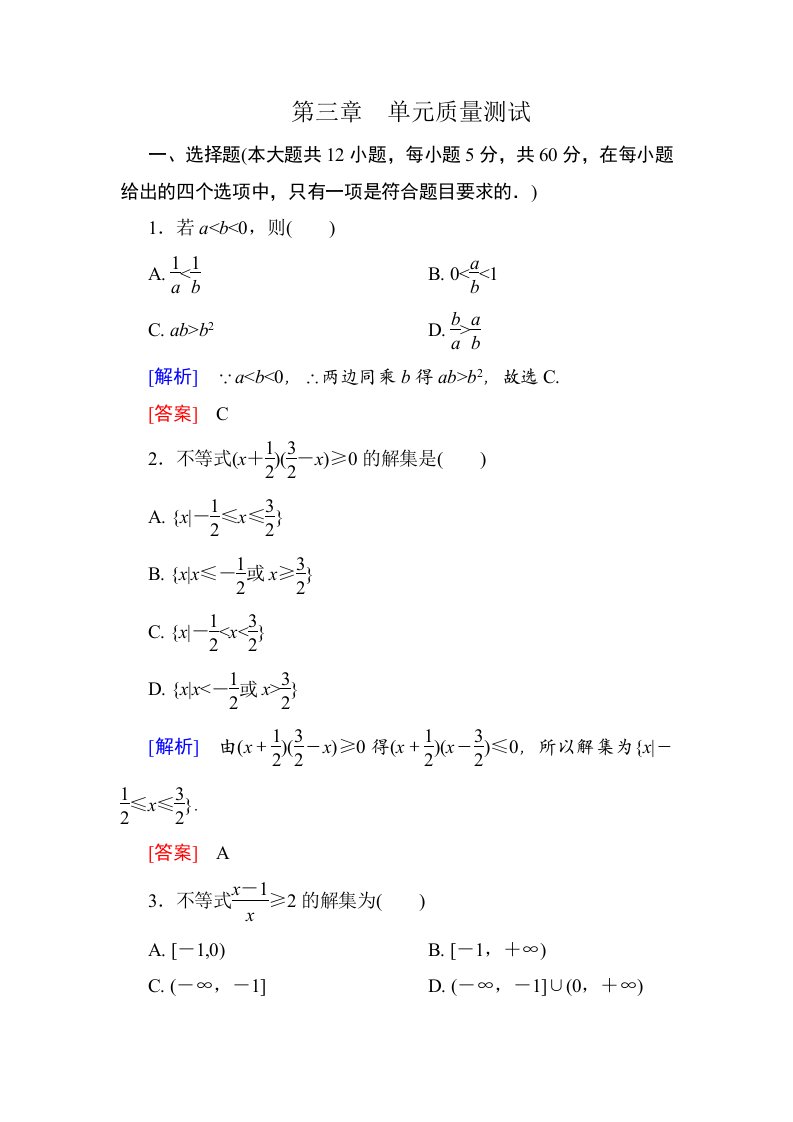 数学必修五第三章单元质量测试