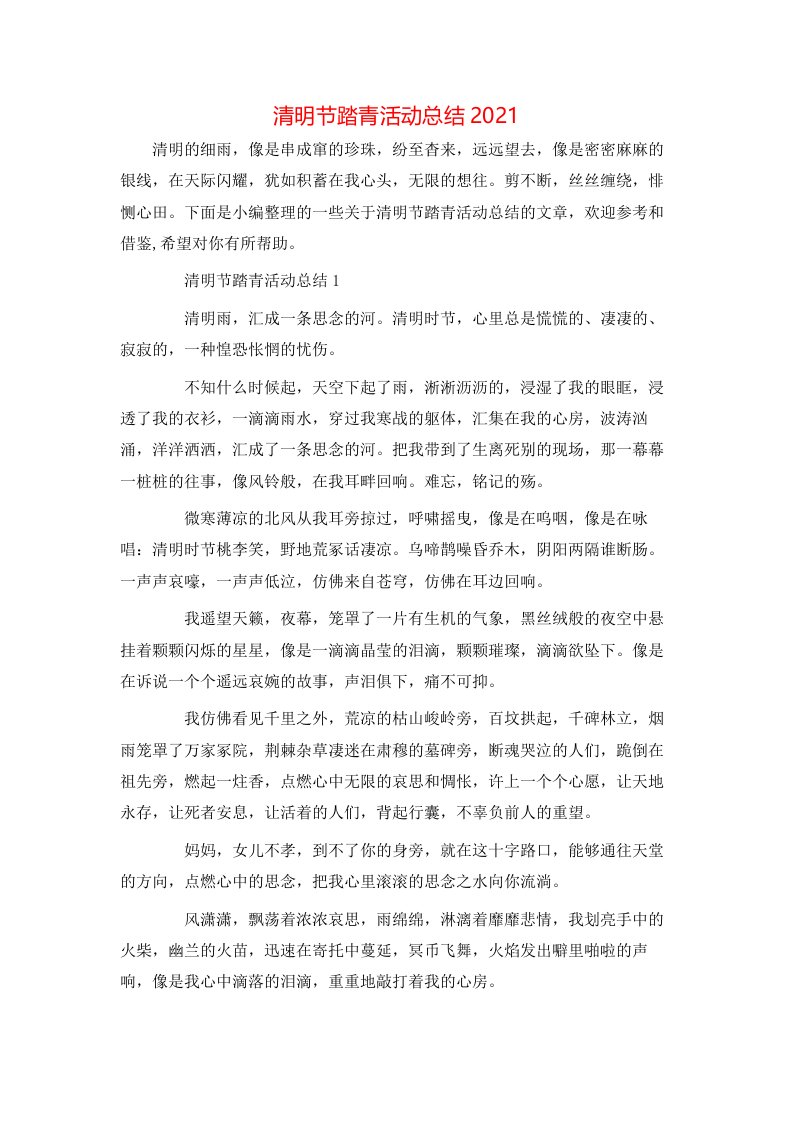 清明节踏青活动总结2021