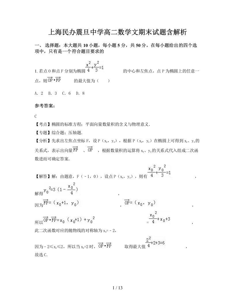 上海民办震旦中学高二数学文期末试题含解析