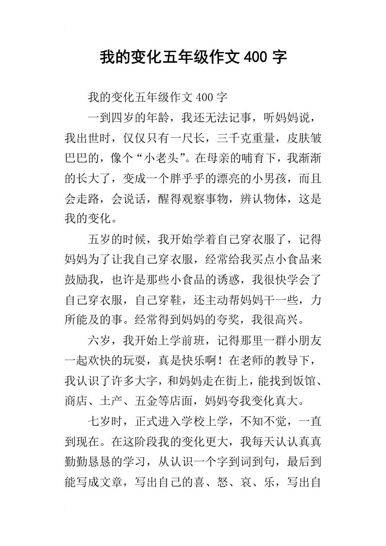 我的变化五年级作文400字