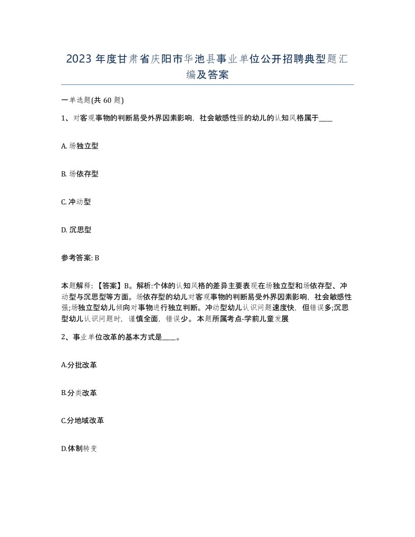 2023年度甘肃省庆阳市华池县事业单位公开招聘典型题汇编及答案