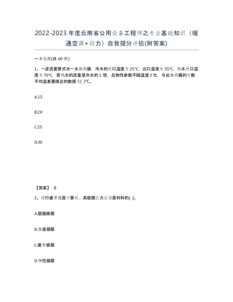 2022-2023年度云南省公用设备工程师之专业基础知识暖通空调动力自我提分评估附答案