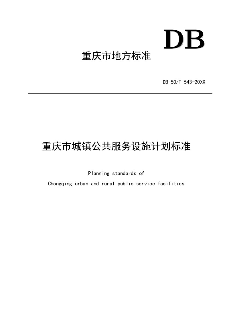 2021年重庆市城乡公共服务设施综合规划基础标准