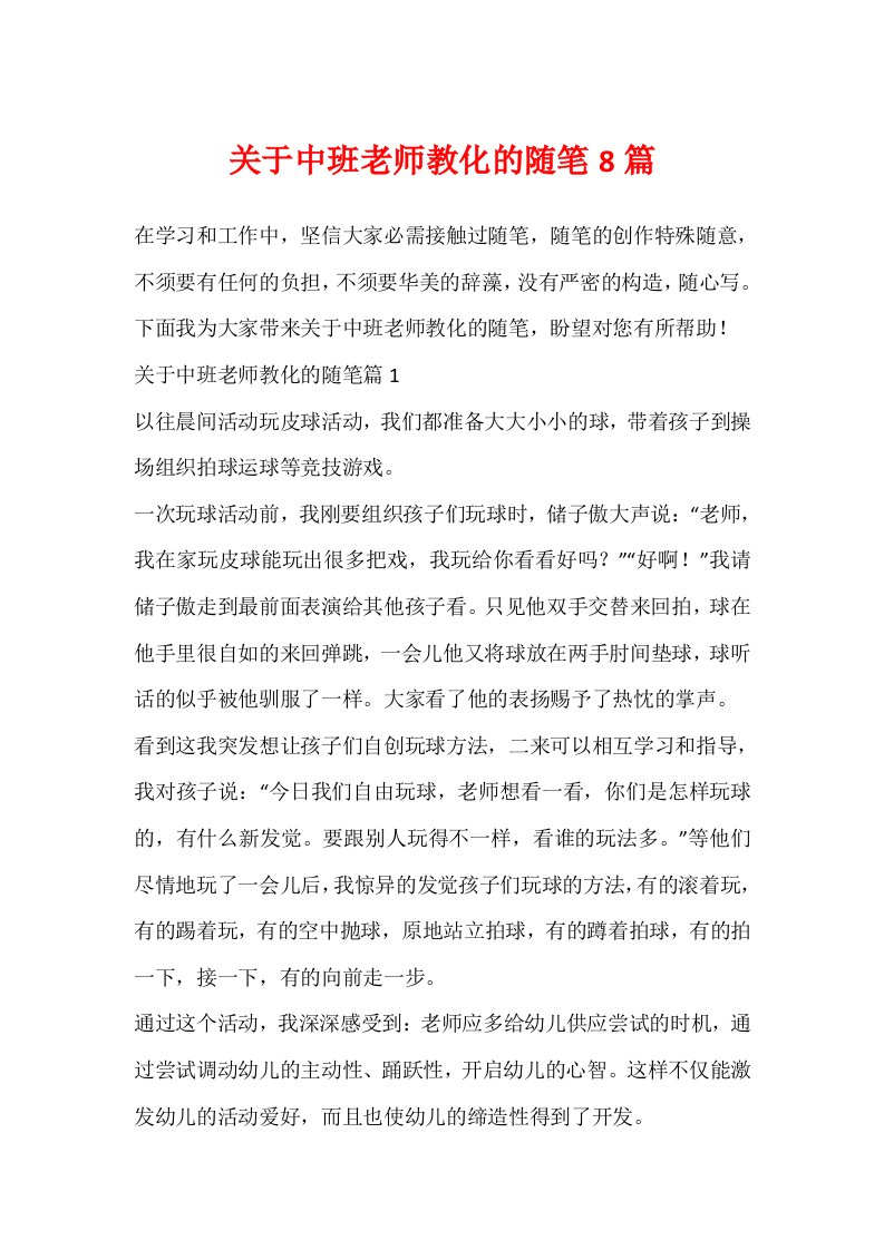 关于中班教师教育的随笔8篇