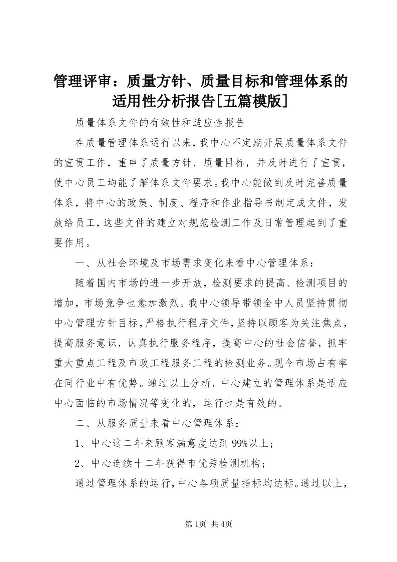 管理评审：质量方针、质量目标和管理体系的适用性分析报告[五篇模版]