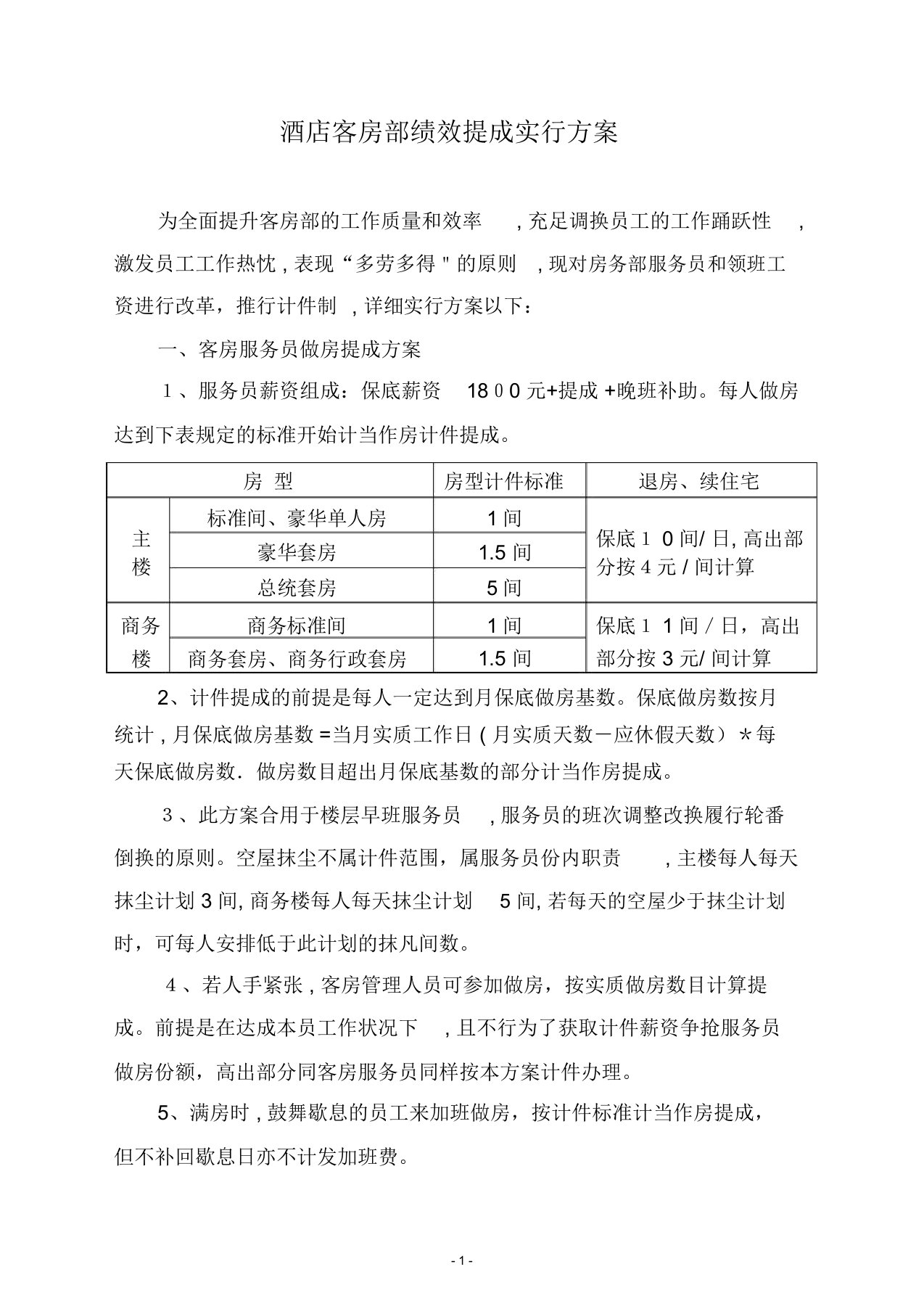 酒店客房部绩效提成方案