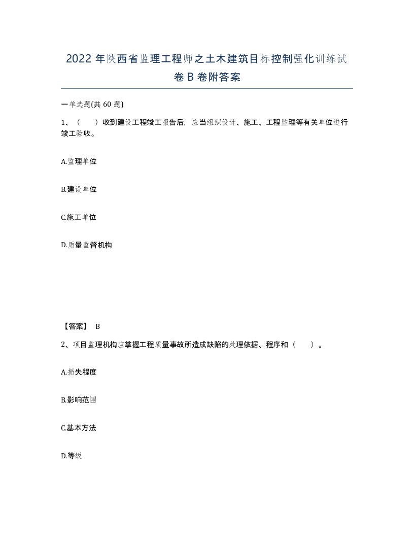 2022年陕西省监理工程师之土木建筑目标控制强化训练试卷B卷附答案