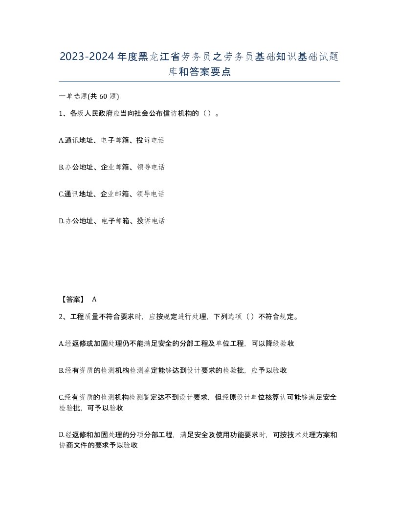 2023-2024年度黑龙江省劳务员之劳务员基础知识基础试题库和答案要点