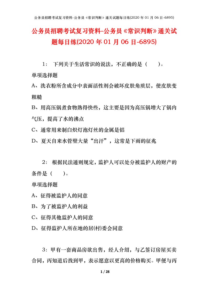 公务员招聘考试复习资料-公务员常识判断通关试题每日练2020年01月06日-6895