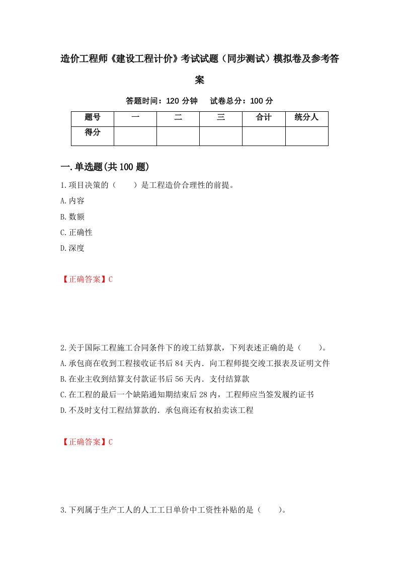 造价工程师建设工程计价考试试题同步测试模拟卷及参考答案54